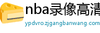 nba录像高清回放像